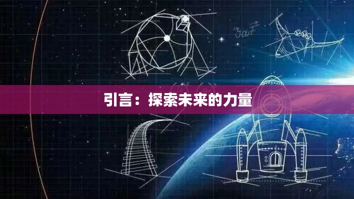 引言:探索未来的力量