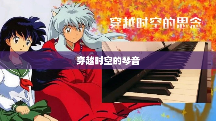 穿越时空的琴音