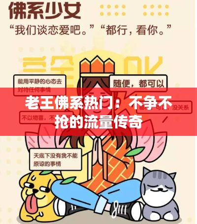 老王佛系热门:不争不抢的流量传奇