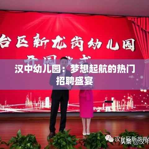 汉中幼儿园：梦想起航的热门招聘盛宴