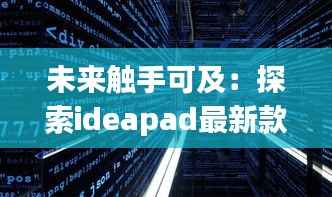 未来触手可及：探索ideapad最新款的革命性创新