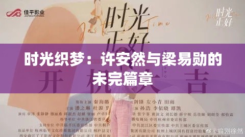时光织梦：许安然与梁易勋的未完篇章