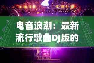 电音浪潮:最新流行歌曲DJ版的魅力解析