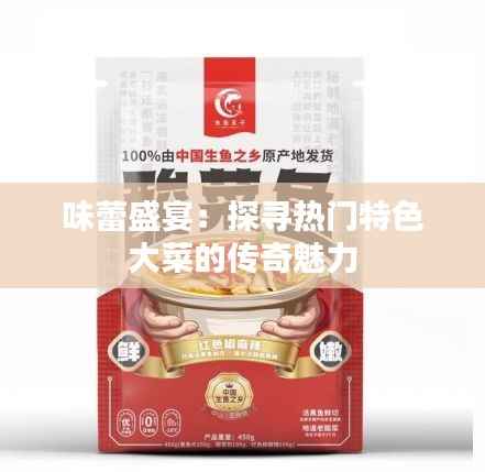 味蕾盛宴:探寻热门特色大菜的传奇魅力