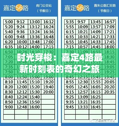 时光穿梭：嘉定4路最新时刻表的奇幻之旅