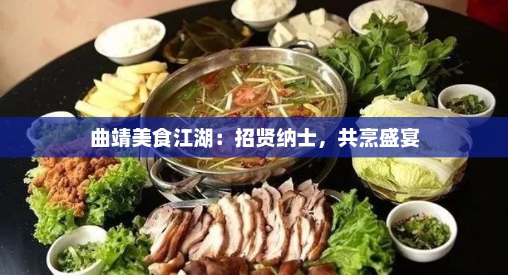 曲靖美食江湖：招贤纳士，共烹盛宴