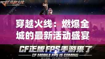 穿越火线:燃爆全城的最新活动盛宴