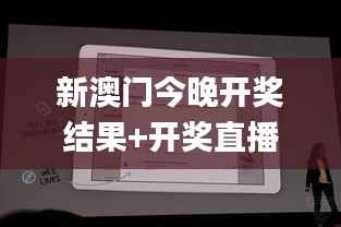 新澳门今晚开奖结果+开奖直播,快速计划设计解答_苹果款84.422-4