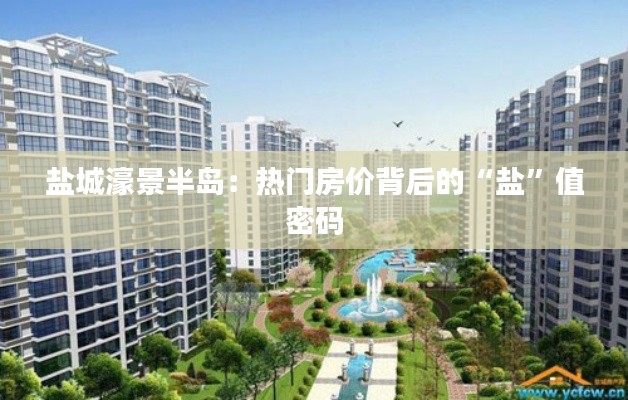 盐城濠景半岛：热门房价背后的“盐”值密码