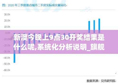 新澳今晚上9点30开奖结果是什么呢,系统化分析说明_旗舰款47.499