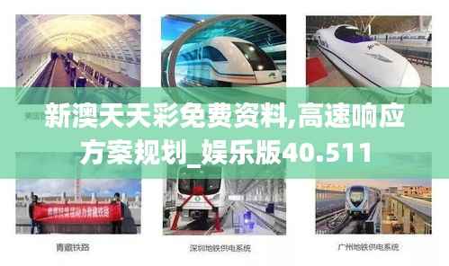 新澳天天彩免费资料,高速响应方案规划_娱乐版40.511