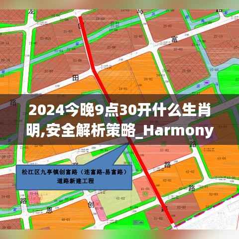 2024今晚9点30开什么生肖明,安全解析策略_HarmonyOS35.565