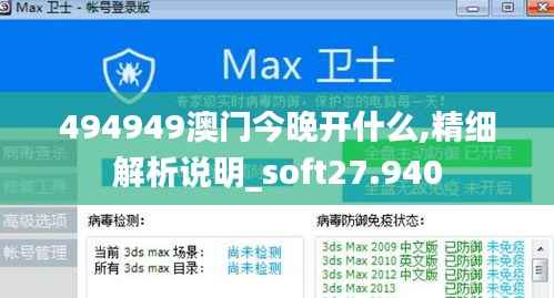 494949澳门今晚开什么,精细解析说明_soft27.940