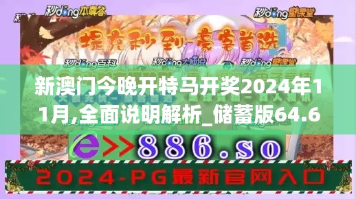 新澳门今晚开特马开奖2024年11月,全面说明解析_储蓄版64.647