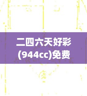 二四六天好彩(944cc)免费资料大全,前沿解读说明_限量款2.945