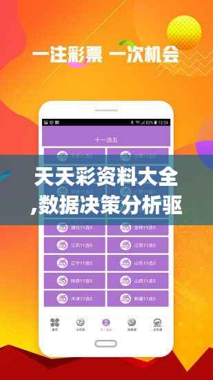 天天彩资料大全,数据决策分析驱动_Premium84.840