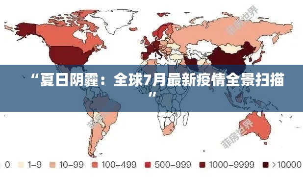 “夏日阴霾:全球7月最新疫情全景扫描”
