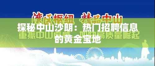 探秘中山沙朗：热门招聘信息的黄金宝地