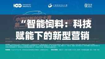 “智能饲料:科技赋能下的新型营销革命”