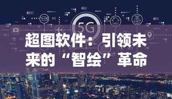 超图软件:引领未来的“智绘”革命
