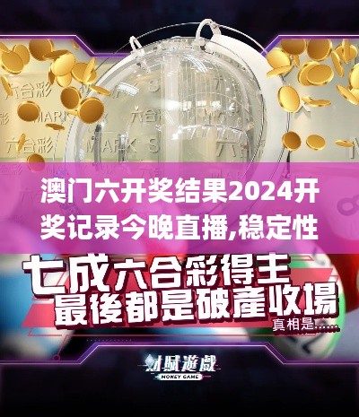 澳门六开奖结果2024开奖记录今晚直播,稳定性设计解析_游戏版2.368