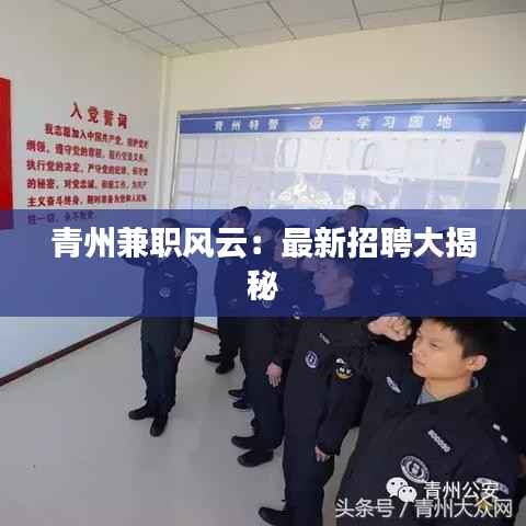 青州兼职风云:最新招聘大揭秘