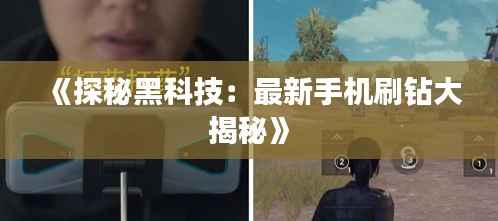 《探秘黑科技：最新手机刷钻大揭秘》