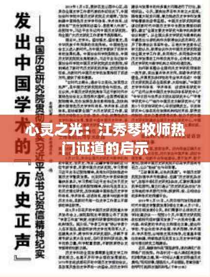 心灵之光:江秀琴牧师热门证道的启示