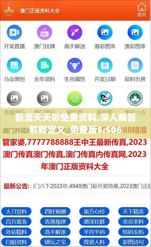 新澳天天彩免费资料,深入解答解释定义_免费版5.506