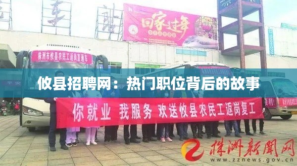 攸县招聘网：热门职位背后的故事