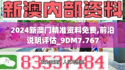 2024新澳门精准资料免费,前沿说明评估_9DM7.767