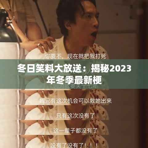 冬日笑料大放送：揭秘2023年冬季最新梗