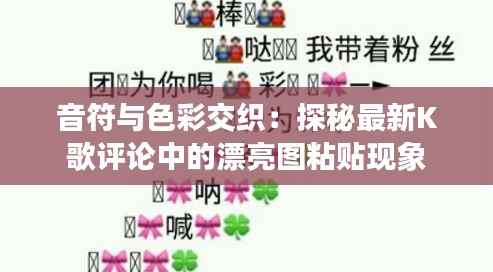 音符与色彩交织:探秘最新K歌评论中的漂亮图粘贴现象