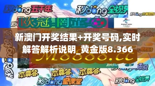 新澳门开奖结果+开奖号码,实时解答解析说明_黄金版8.366