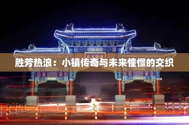 胜芳热浪：小镇传奇与未来憧憬的交织