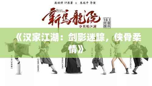 《汉家江湖:剑影迷踪,侠骨柔情》