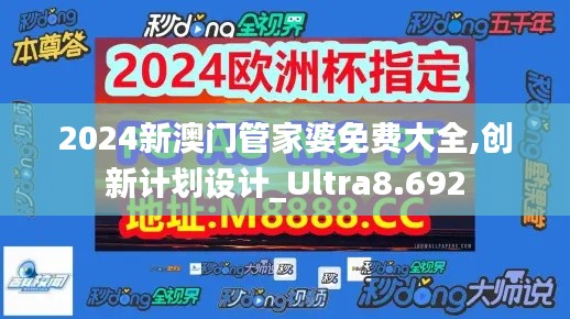 2024新澳门管家婆免费大全,创新计划设计_Ultra8.692
