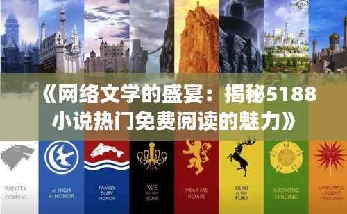 《网络文学的盛宴：揭秘5188小说热门免费阅读的魅力》