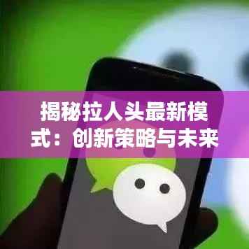 揭秘拉人头最新模式:创新策略与未来趋势