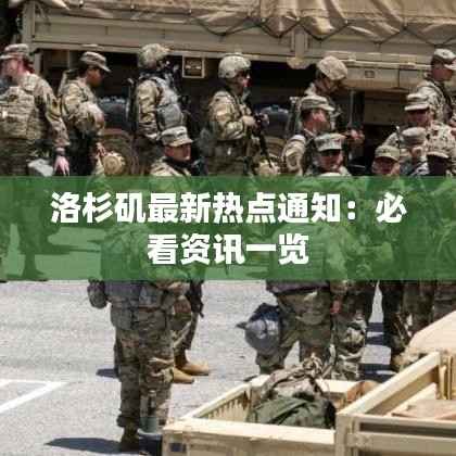 洛杉矶最新热点通知：必看资讯一览