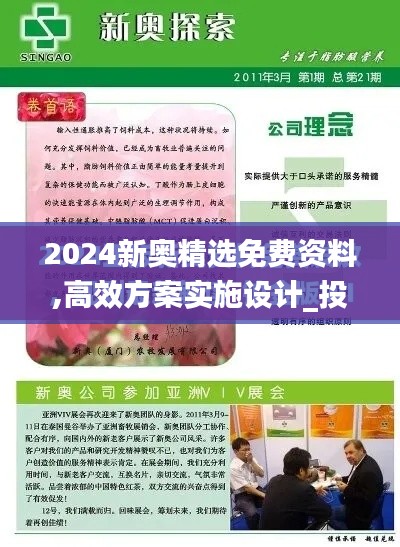 2024新奥精选免费资料,高效方案实施设计_投资版9.264