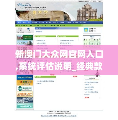 新澳门大众网官网入口,系统评估说明_经典款6.857