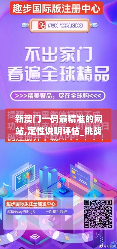 新澳门一码最精准的网站,定性说明评估_挑战款12.946