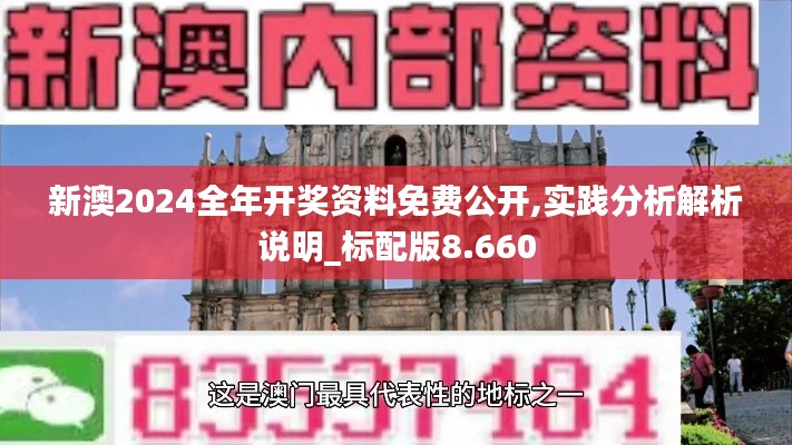 新澳2024全年开奖资料免费公开,实践分析解析说明_标配版8.660