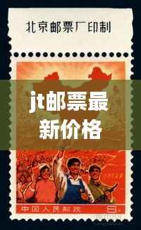 jt邮票最新价格揭秘:市场动态与收藏价值分析