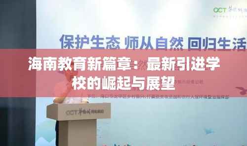 海南教育新篇章:最新引进学校的崛起与展望
