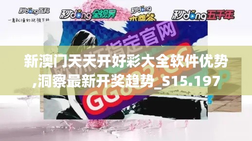 新澳门天天开好彩大全软件优势,洞察最新开奖趋势_S15.197