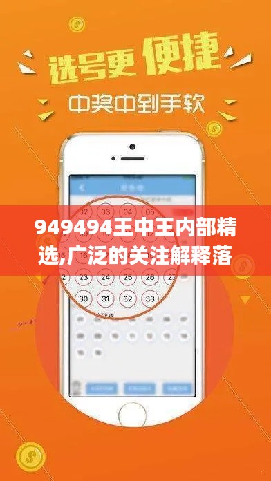 949494王中王内部精选,广泛的关注解释落实热议_yShop7.778