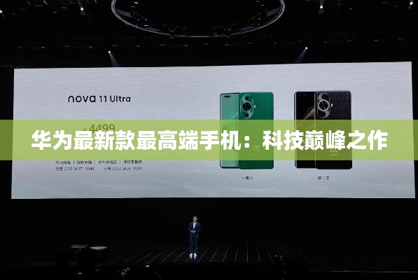 华为最新款最高端手机:科技巅峰之作