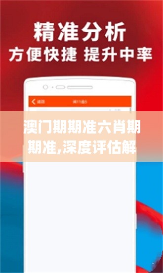 澳门期期准六肖期期准,深度评估解析说明_Prime5.354